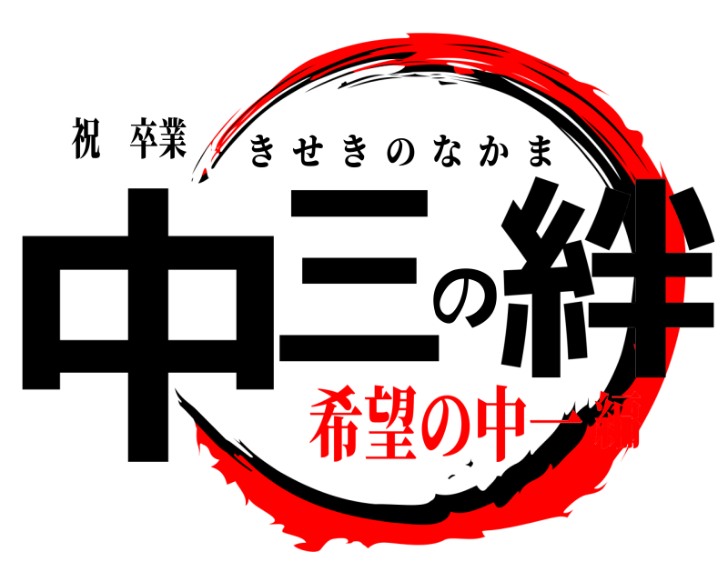 祝 卒業 中三の絆 きせきのなかま 希望の中一編