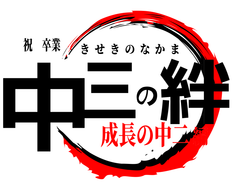 祝 卒業 中三の絆 きせきのなかま 成長の中二編