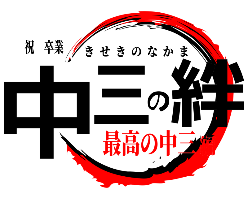 祝 卒業 中三の絆 きせきのなかま 最高の中三編