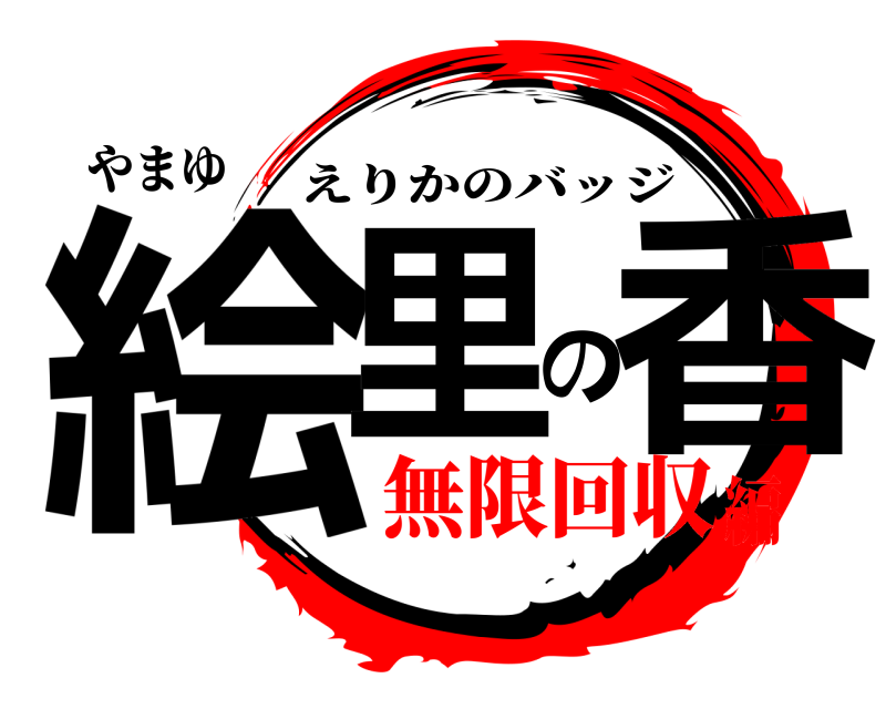 やまゆ 絵里の香 えりかのバッジ 無限回収編