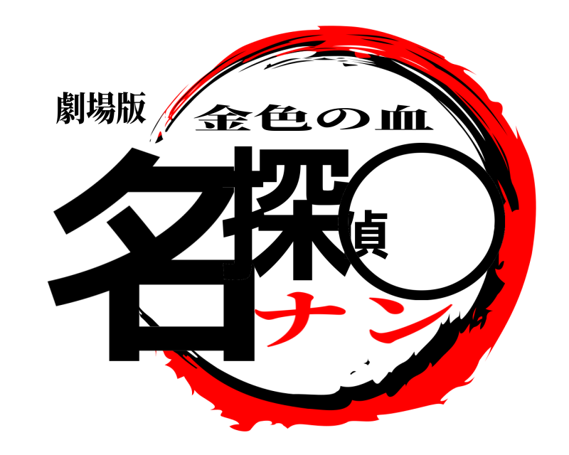 劇場版 名探偵◯ 金色の血 ナン