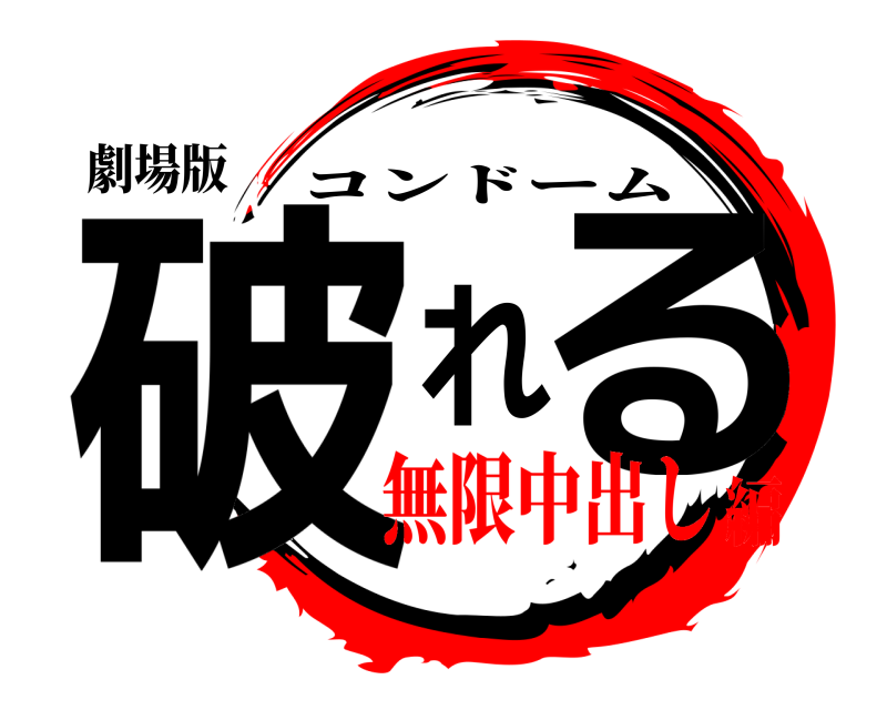 劇場版 破れる コンドーム 無限中出し編
