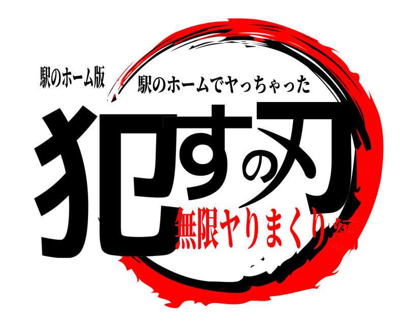 駅のホーム版 犯すの刃 駅のホームでヤっちゃった 無限ヤりまくり編