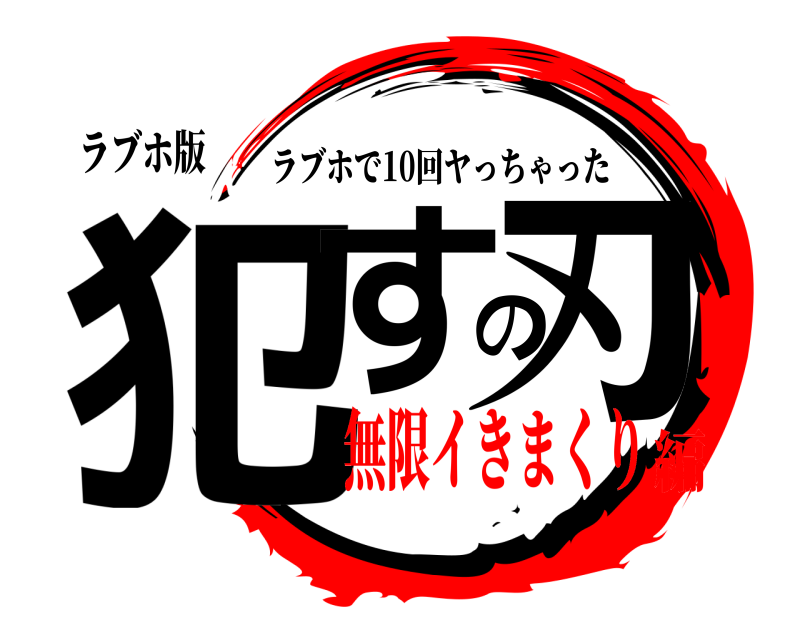 ラブホ版 犯すの刃 ラブホで10回ヤっちゃった 無限イきまくり編