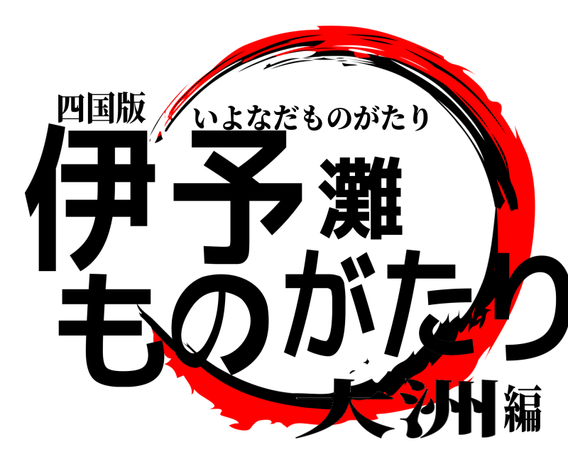 四国版 伊予灘ものがたり いよなだものがたり 大洲編