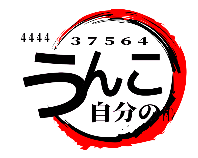 ４４４４ うんこ ３７５６４ 自分のトイレ
