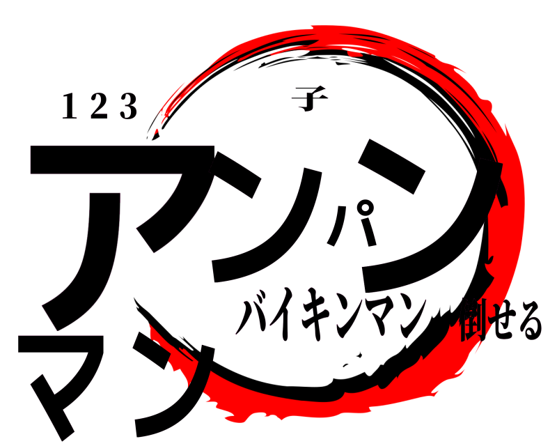 １２３ アンパンマン 子 バイキンマン倒せる