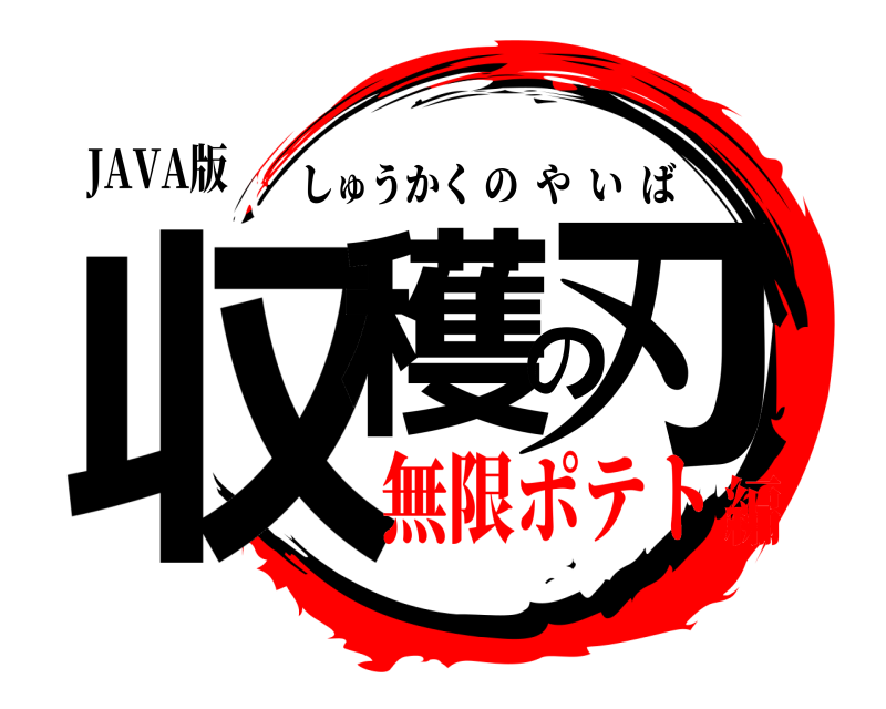 JAVA版 収穫の刃 しゅうかくのやいば 無限ポテト編