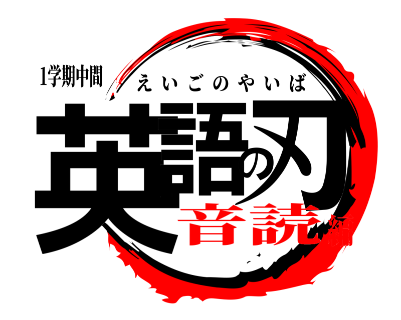 1学期中間 英語の刃 えいごのやいば 音読編