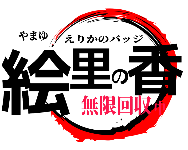 やまゆ 絵里の香 えりかのバッジ 無限回収中