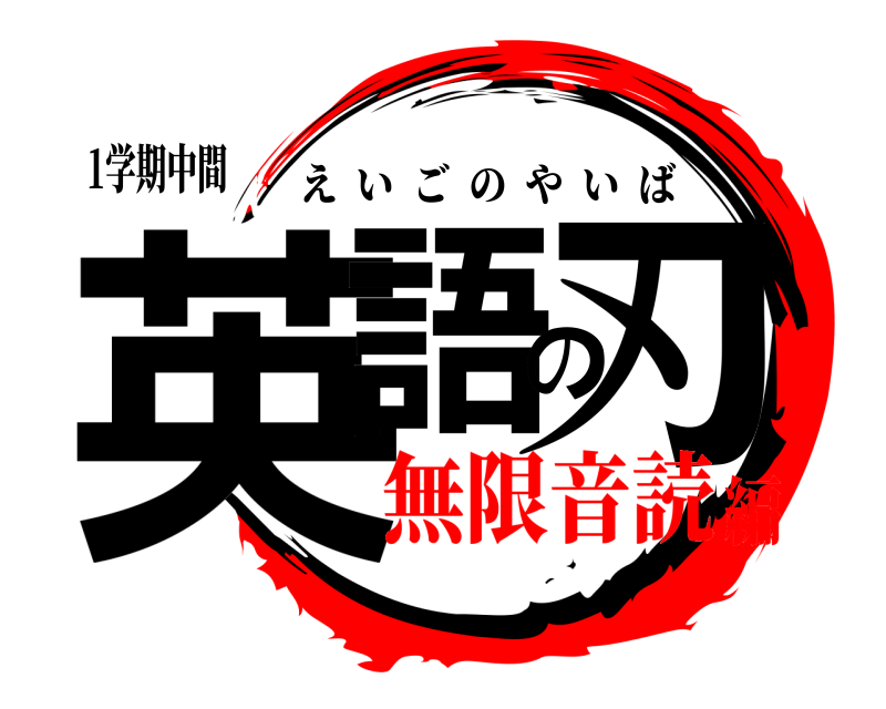 1学期中間 英語の刃 えいごのやいば 無限音読編