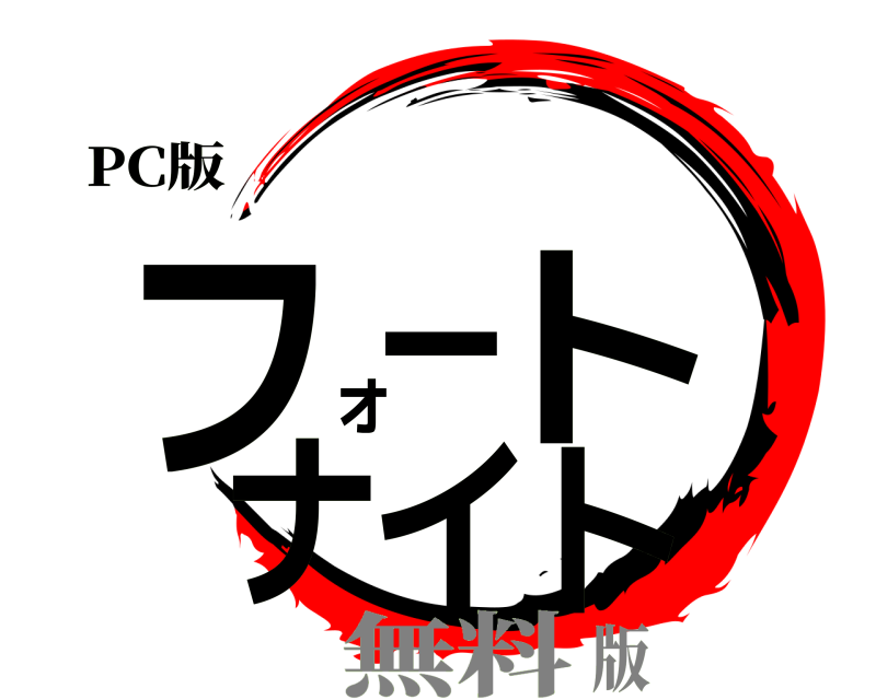 PC版 フォートナイト  無料版