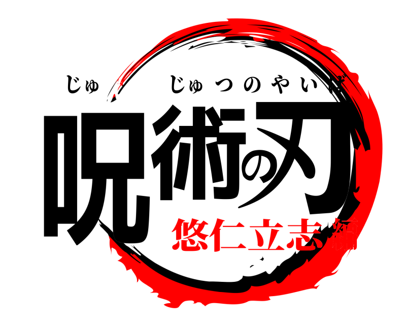 呪術の刃 じゅじゅつのやいば 悠仁立志編
