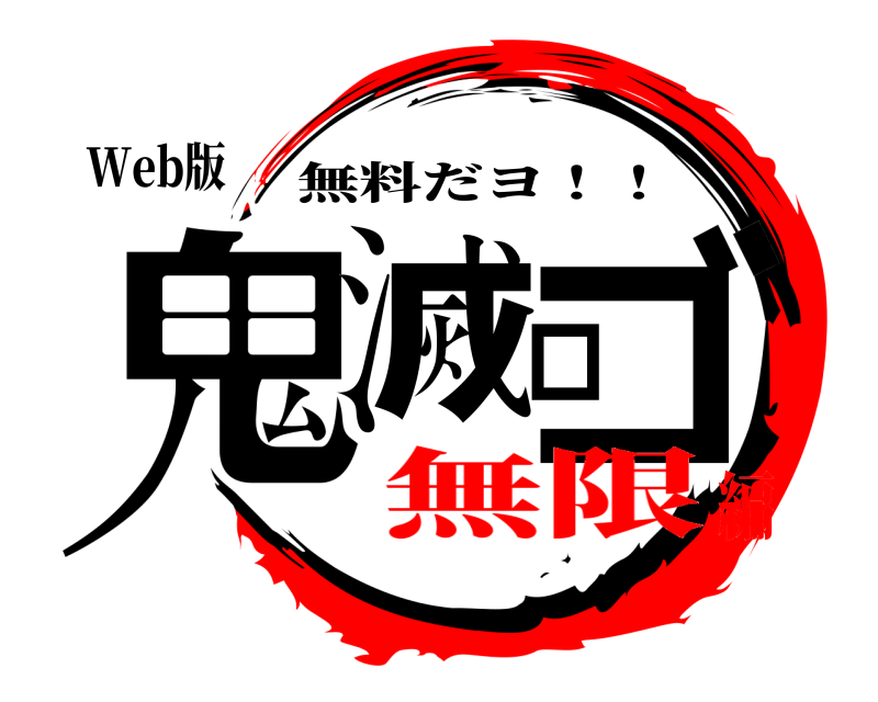Web版 鬼滅ロゴ 無料だヨ！！ 無限編
