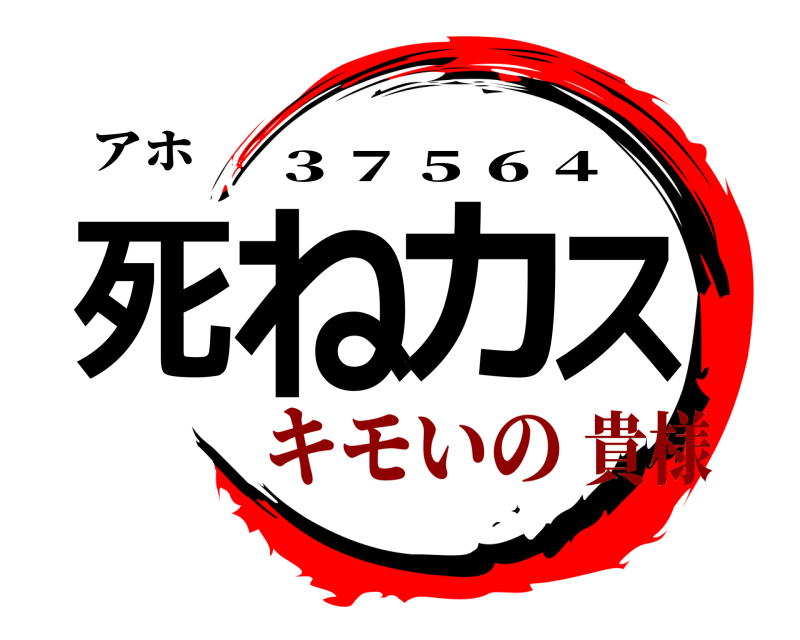 アホ 死ねカス ３７５６４ キモいの貴様