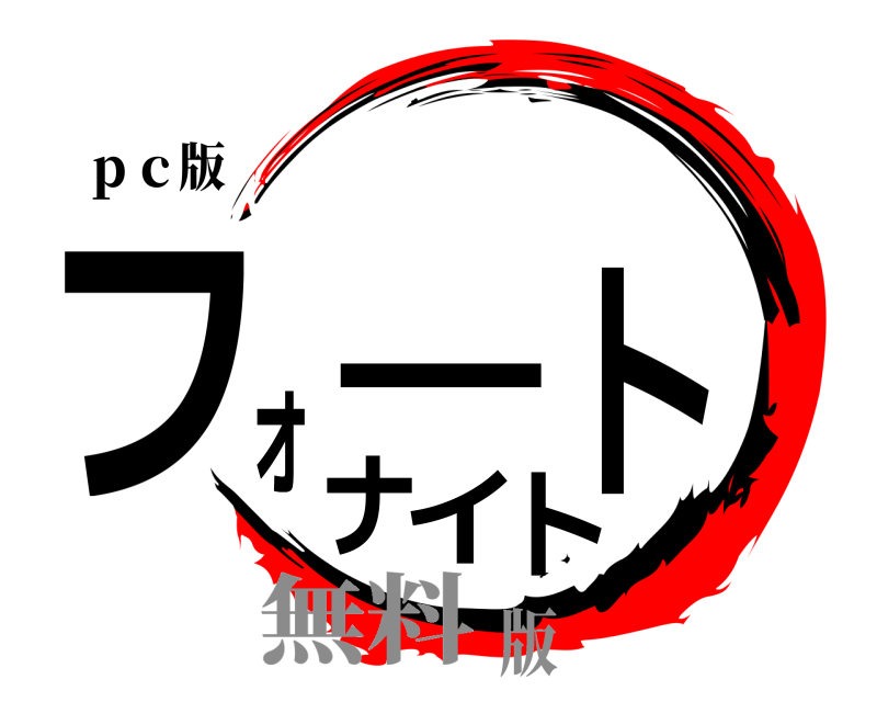 ｐｃ版 フォートナイト  無料版