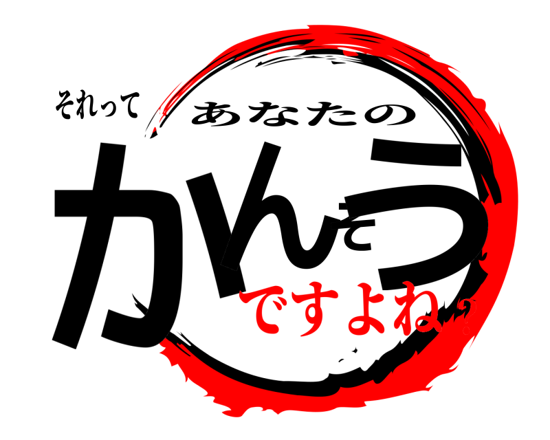 それって かんそう あなたの ですよね？