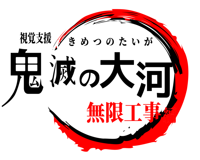 視覚支援 鬼滅の大河 きめつのたいが 無限工事編