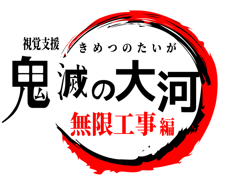 視覚支援 鬼滅の大河 きめつのたいが 無限工事編