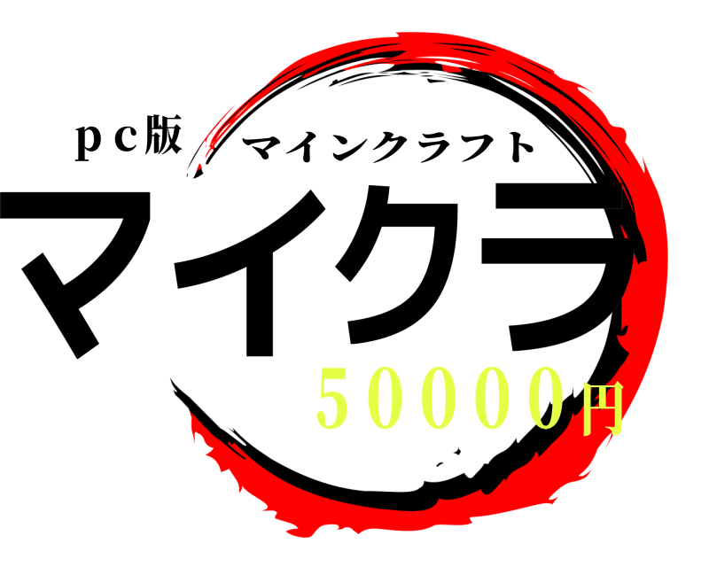ｐｃ版 マイクラ マインクラフト ５００００円