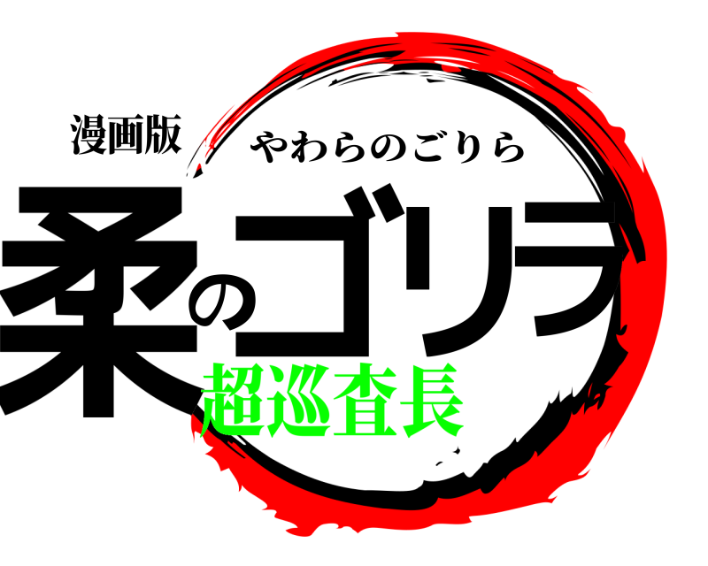 漫画版 柔のゴリラ やわらのごりら 超巡査長