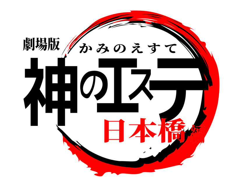 劇場版 神のエステ かみのえすて 日本橋編