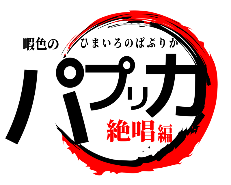 暇色の パプリカ ひまいろのぱぷりか 絶唱編