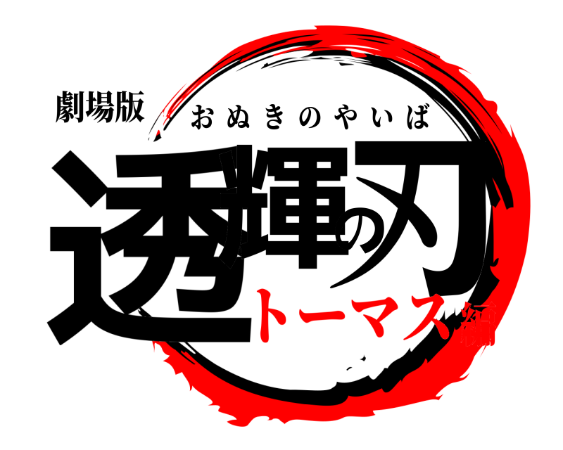 劇場版 透輝の刃 おぬきのやいば トーマス編