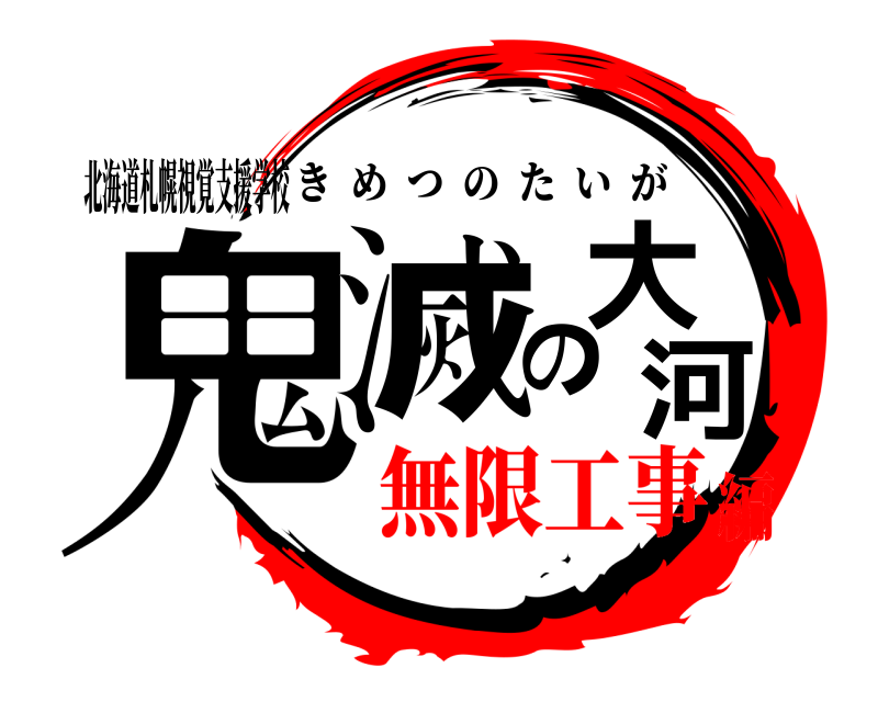 北海道札幌視覚支援学校 鬼滅の大河 きめつのたいが 無限工事編