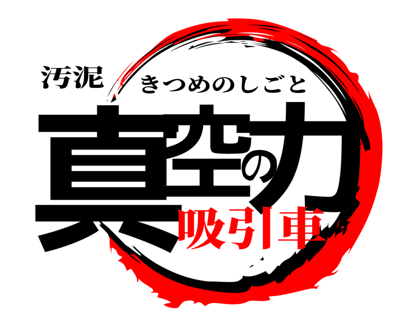 汚泥 真空の力 きつめのしごと 吸引車