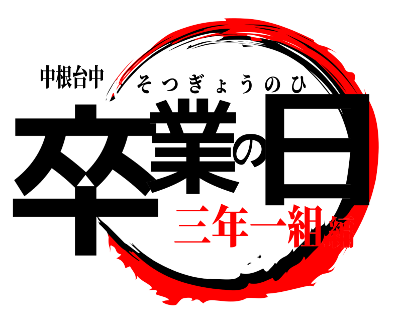 中根台中 卒業の日 そつぎょうのひ 三年一組編
