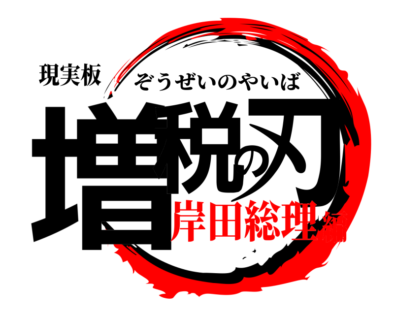 現実板 増税の刃 ぞうぜいのやいば 岸田総理編