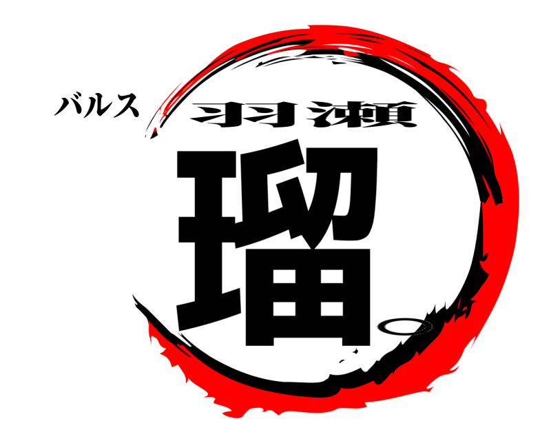 バルス 瑠 羽瀬 。