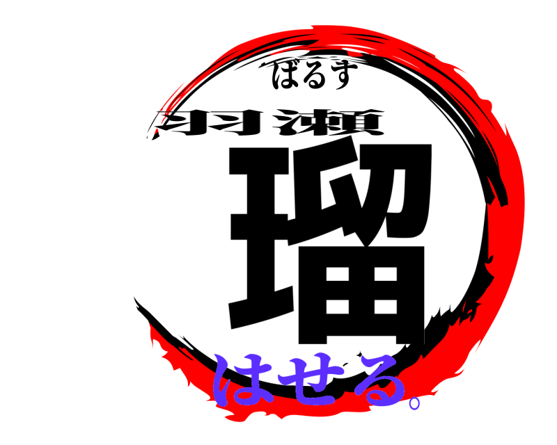 ばるす 瑠 羽瀬 はせる。