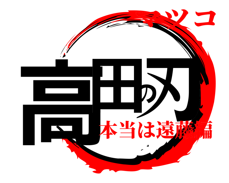  高田の刃  マツコ本当は遠藤編