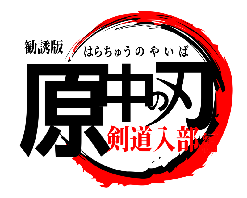 勧誘版 原中の刃 はらちゅうのやいば 剣道入部編