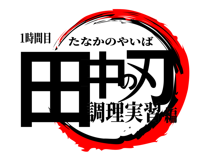 1時間目 田中の刃 たなかのやいば 調理実習編
