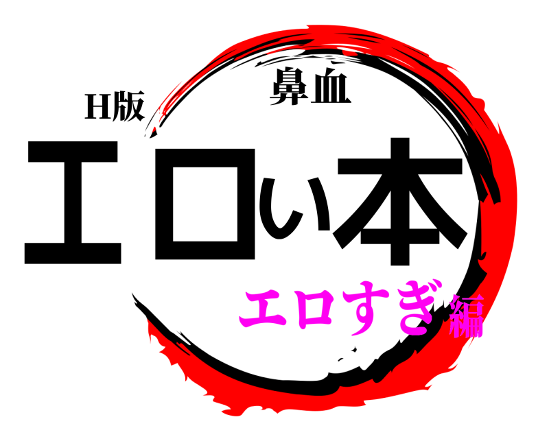 H版 エロい本 鼻血 エロすぎ編