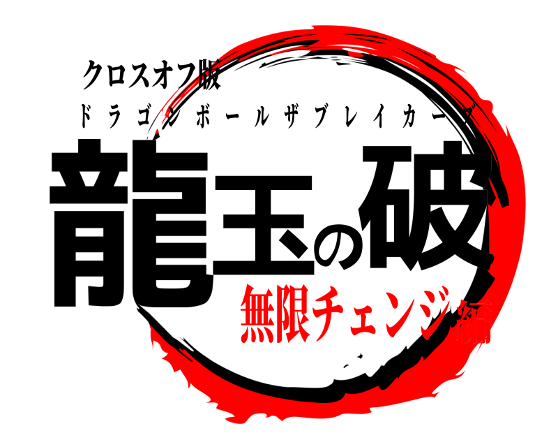 クロスオフ版 龍玉の破 ドラゴンボールザブレイカーズ 無限チェンジ編