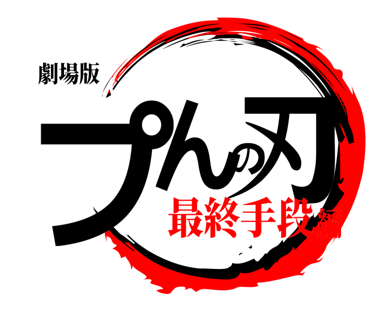 劇場版 プんの刃 ぷんのやいば 最終手段編