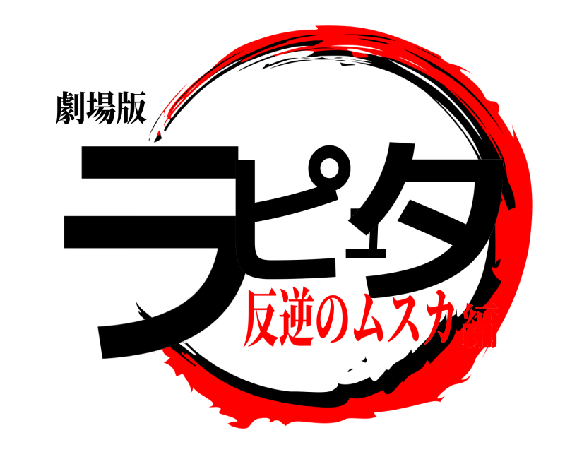 劇場版 ラピュタ  反逆のムスカ編