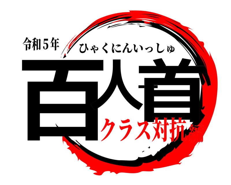 令和５年 百人一首 ひゃくにんいっしゅ クラス対抗編