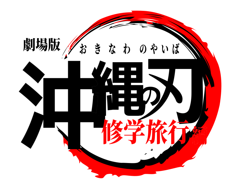 劇場版 沖縄の刃 おきなわのやいば 修学旅行編