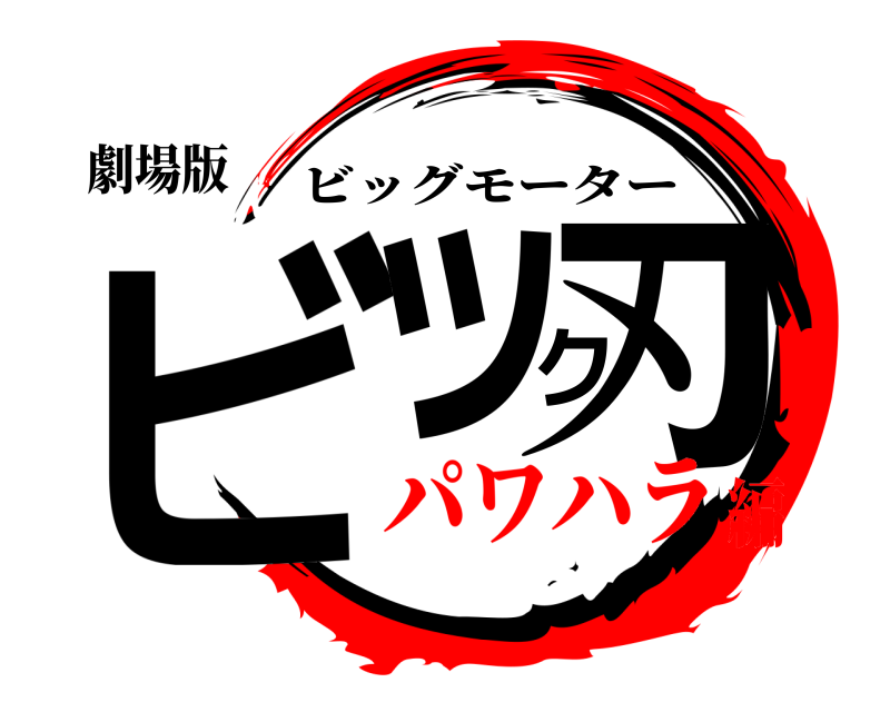 劇場版 ビック刃 ビッグモーター パワハラ編