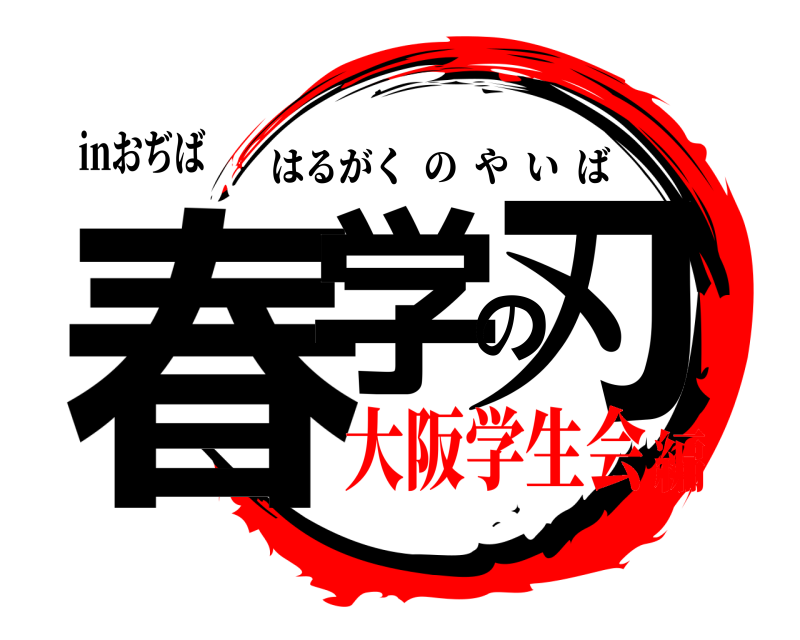 inおぢば 春学の刃 はるがくのやいば 大阪学生会編
