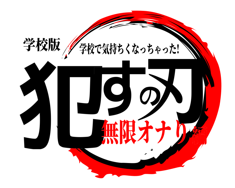 学校版 犯すの刃 学校で気持ちくなっちゃった! 無限オナり編