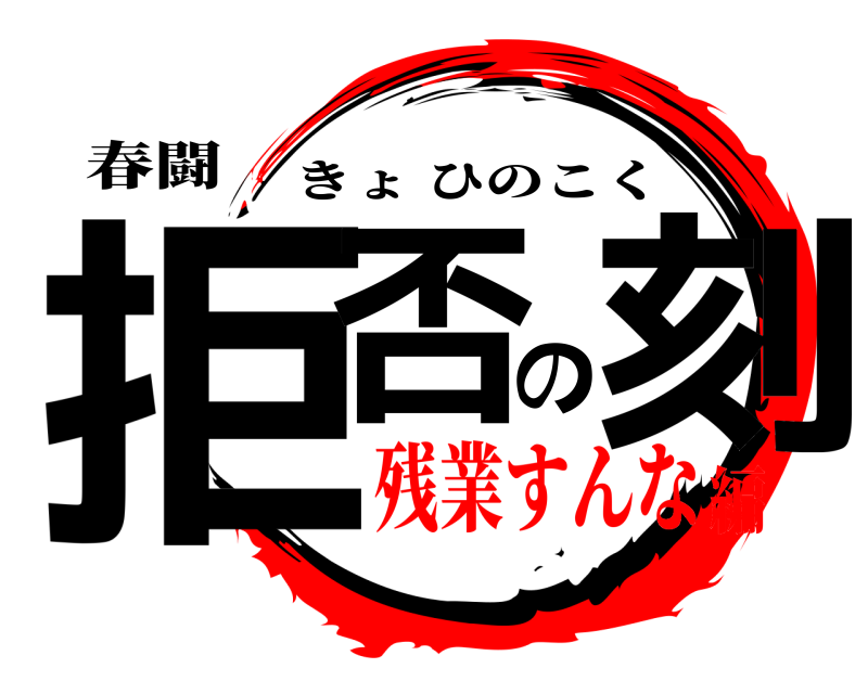 春闘 拒否の刻 きょひのこく 残業すんな編