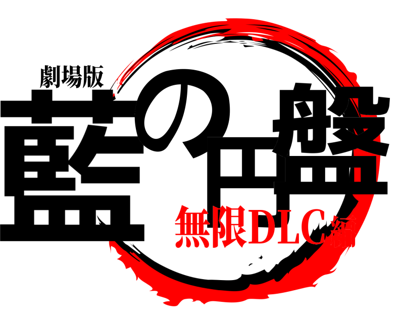 劇場版 藍の円盤 きめつのやいば 無限DLC編