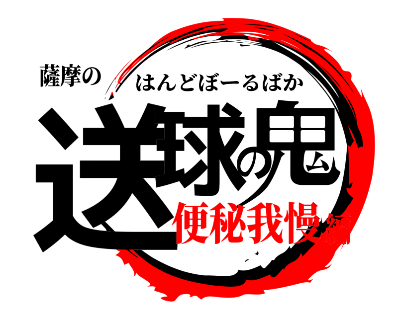 薩摩の 送球の鬼 はんどぼーるばか 便秘我慢編