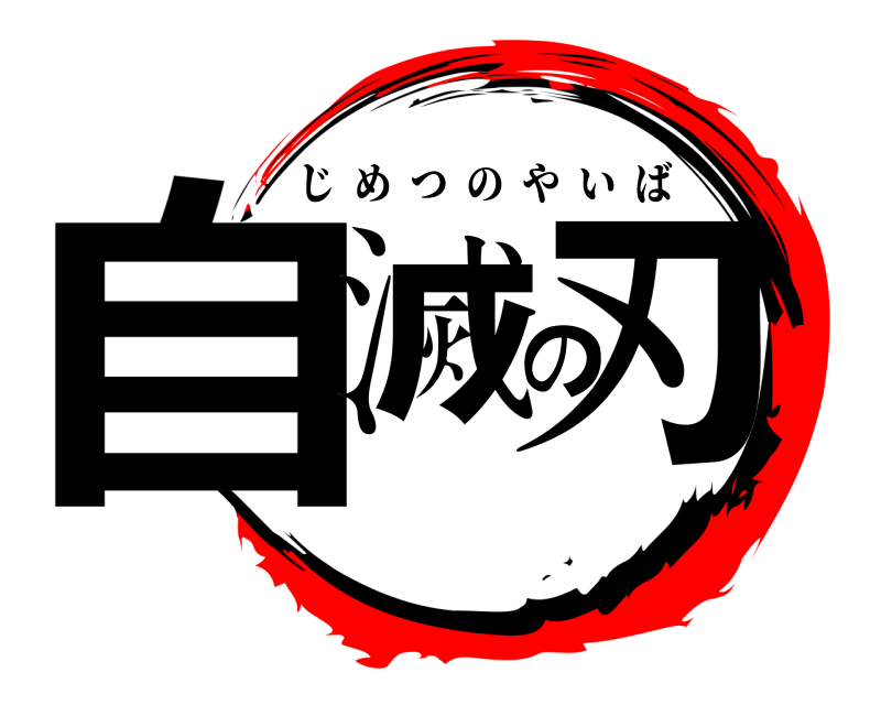  自滅の刃 じめつのやいば 